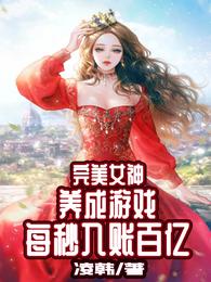 完美女神养成游戏，每秒入账百亿