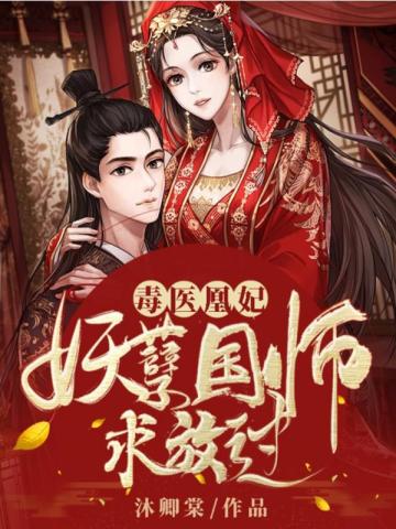 妖孽国师求放过