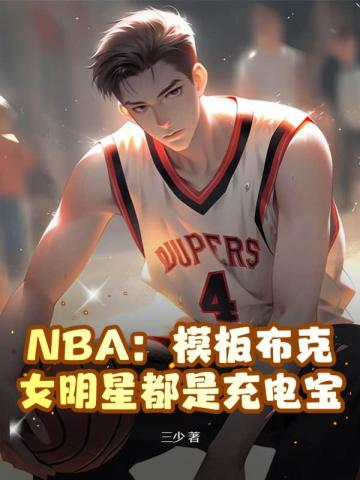 NBA：模板布克，女明星都是充电宝