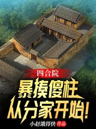 四合院：暴揍傻柱，从分家开始！