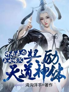 开局表白美女师父，奖励天道神体