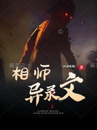 相师异录文