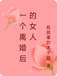 一个离婚后的女人