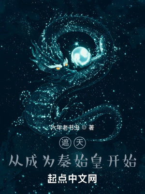 遮天：从成为秦始皇开始