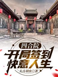 四合院：开局签到，快意人生