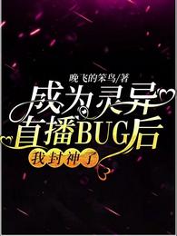 成为灵异直播BUG后，我封神了