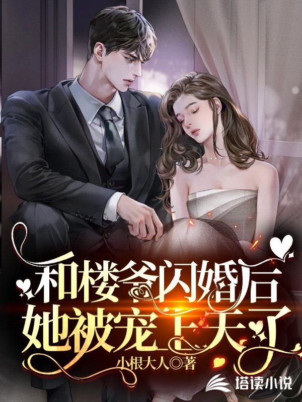 和楼爷闪婚后，她被宠上天了