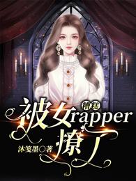 糟糕！被女rapper撩了