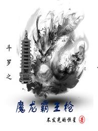 斗罗之魔龙霸王枪