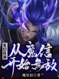 玄幻反派：从魔信开始无敌