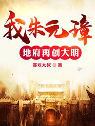 我，朱元璋：地府再创大明