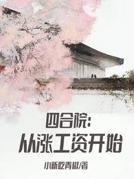 四合院：从涨工资开始