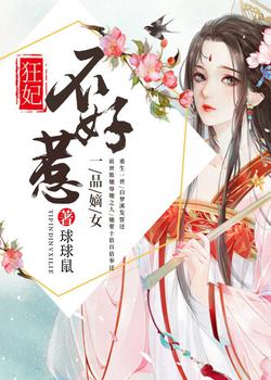 一品嫡女，狂妃不好惹