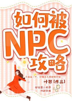 如何被NPC攻略