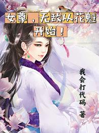 女尊，无敌从花魁开始！