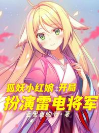 狐妖小红娘：开局扮演雷电将军