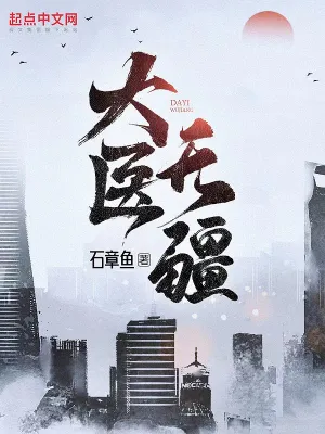 大医无疆无删减