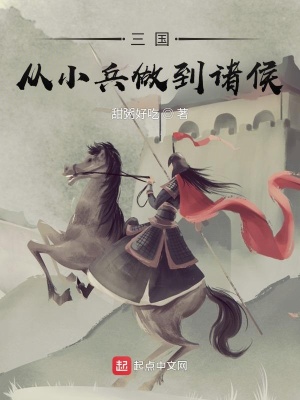 三国：从小兵做到诸侯