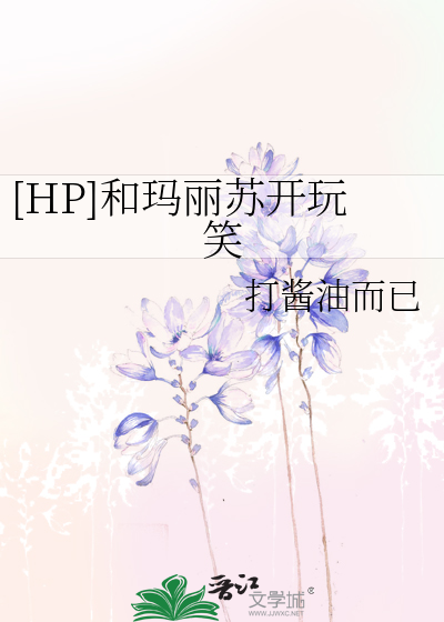 [HP]和玛丽苏开玩笑