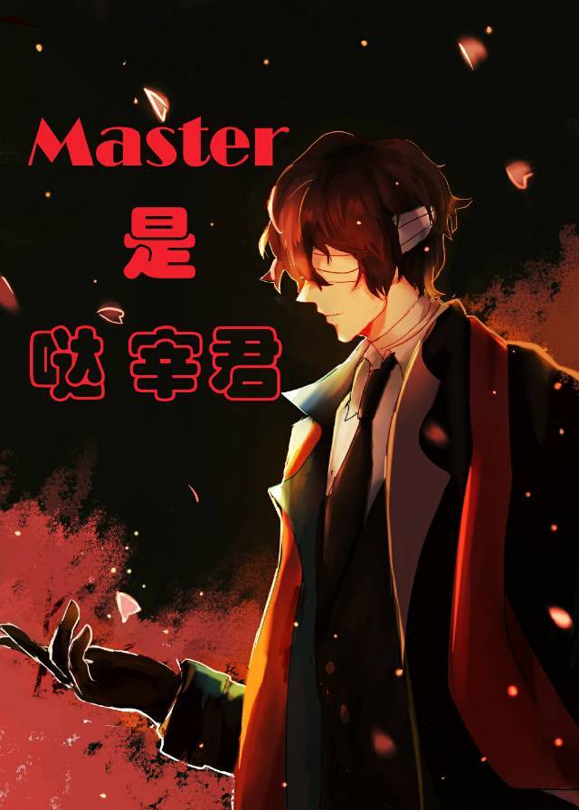 [综咒术回战]Master是哒宰君