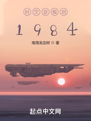 时空穿梭到1984全文无删减