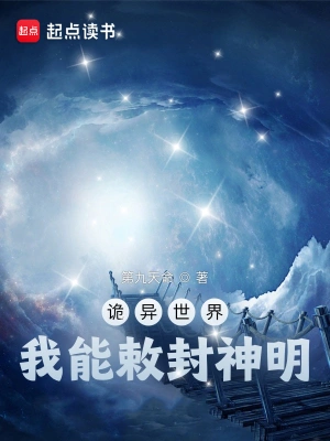 诡异世界，我能敕封神明全文