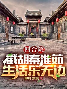 四合院：截胡秦淮茹，生活乐无边