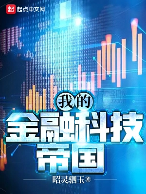 我的金融科技帝国全本小说