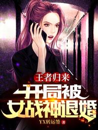 王者归来：开局被女战神退婚