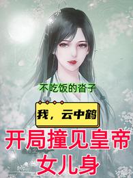 云中鹤月如玉