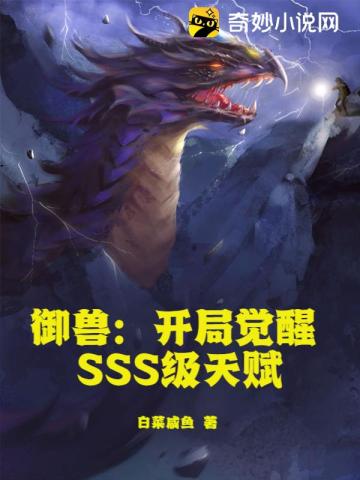 御兽：开局觉醒SSS级天赋