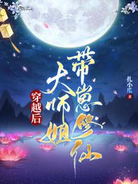 穿越后大师姐带崽修仙