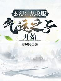 玄幻：从收服气运之子开始