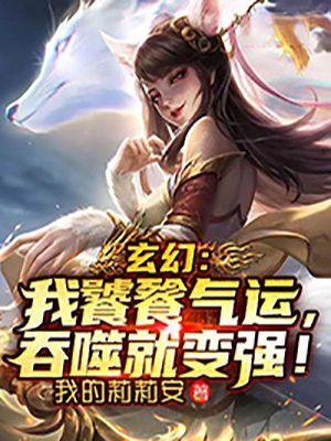 玄幻：我饕餮气运，吞噬就变强！