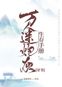 万人迷炮灰生存手册[穿书]