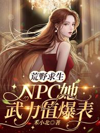 荒野直播：NPC在求生综艺火了