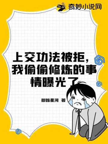 上交功法被拒，我偷偷修炼的事情曝光了