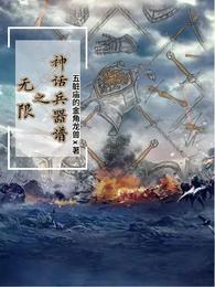 无限之神话兵器谱