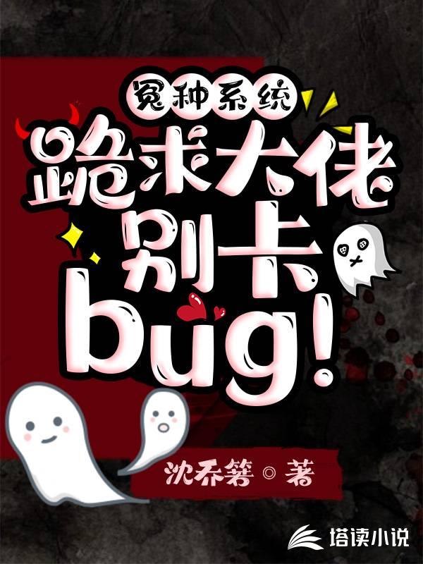 冤种系统：跪求大佬别卡 bug！