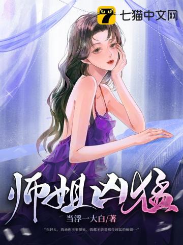 师姐凶猛