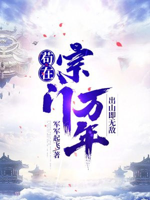 苟在宗门万年，出山即无敌