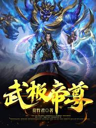 武极帝尊