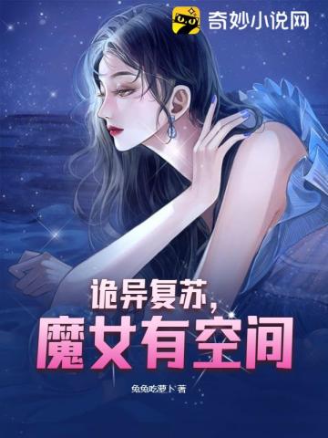 诡异复苏，魔女有空间