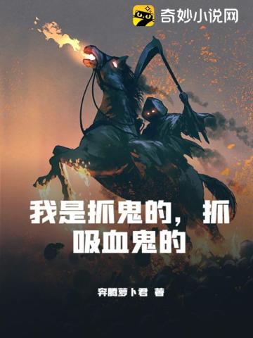 我是抓鬼的，抓吸血鬼的