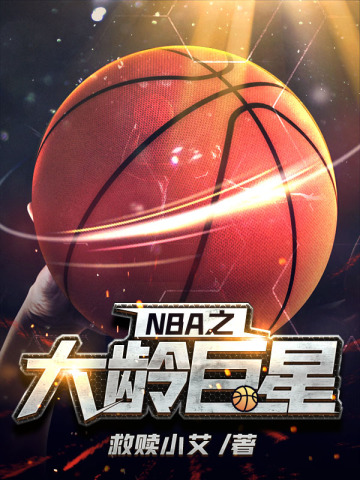 NBA之大龄巨星