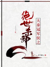 夏无悔秦始皇嬴政