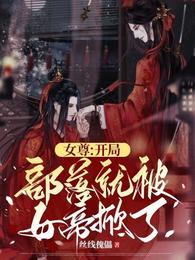 女尊：开局部落就被女帝掀了