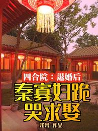 四合院：退婚后，秦寡妇跪哭求娶