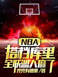 NBA：搭档库里，全联盟人麻了