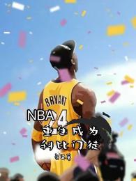 NBA：重生成为科比门徒